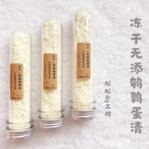 () Hamster snack supplement protein freeze-dried quail egg white is more nutritious than egg jacket ~ 100ml