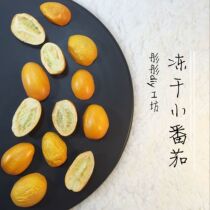 (Tong Tong) Hamster snacks natural freeze-dried small tomatoes small tomatoes beautiful hair anti-aging 5g