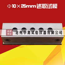 Φ10×25mm debriefing test mold metal test mold