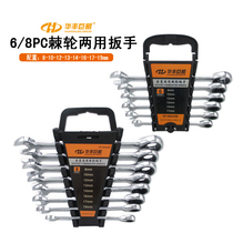 Huafeng giant arrow 6-piece set 8-piece ratchet dual-purpose wrench fixed head ratchet open-end wrench plum blossom wrench tool
