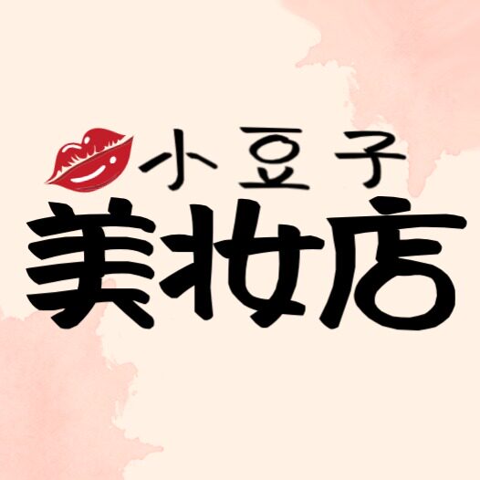 小豆子正品美妆店