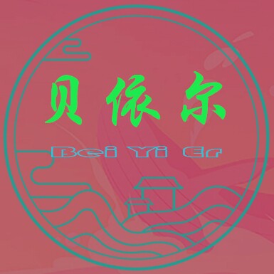 贝依尔