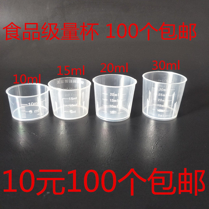 Disposable 30ml plastic measuring cup scale cup l syrup cup bait additive cup 15ml20ml measuring cup 100
