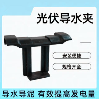 Big promotion photovoltaic panel water guide clip mud clip guide trough solar panel water guide mud buckle deflector mud guide clip