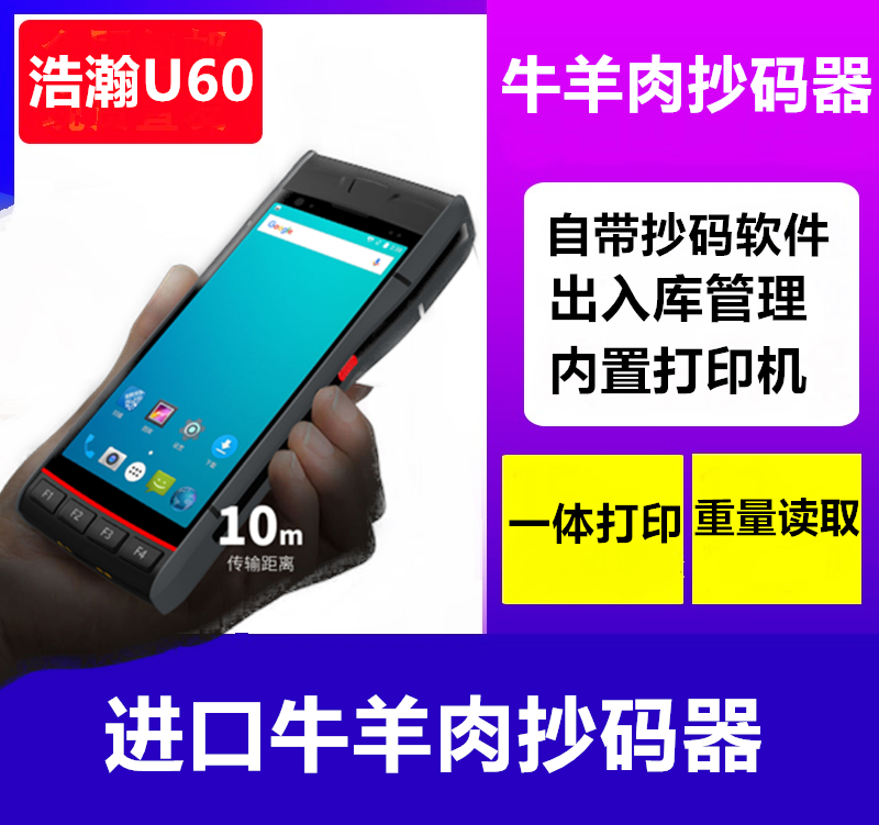 Haohan U60 printing weight copying machine frozen product copying machine hand-held copying gun imported beef and mutton code scanner