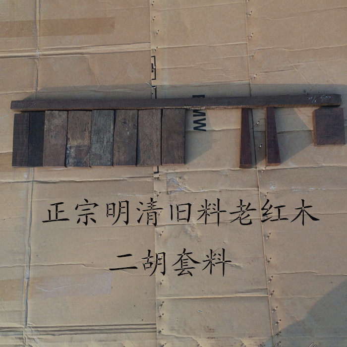 Factory direct authentic Ming and Qing old material demolition old material old mahogany erhu nesting material blank wool material