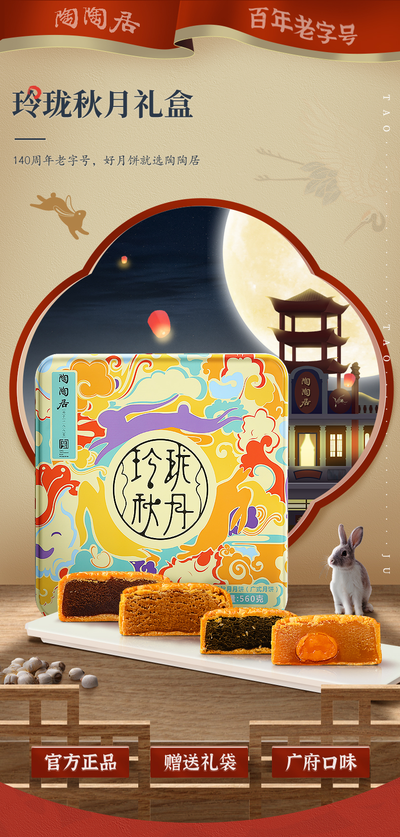 中华老字号 陶陶居 玲珑秋月广式月饼礼盒 560g 图1