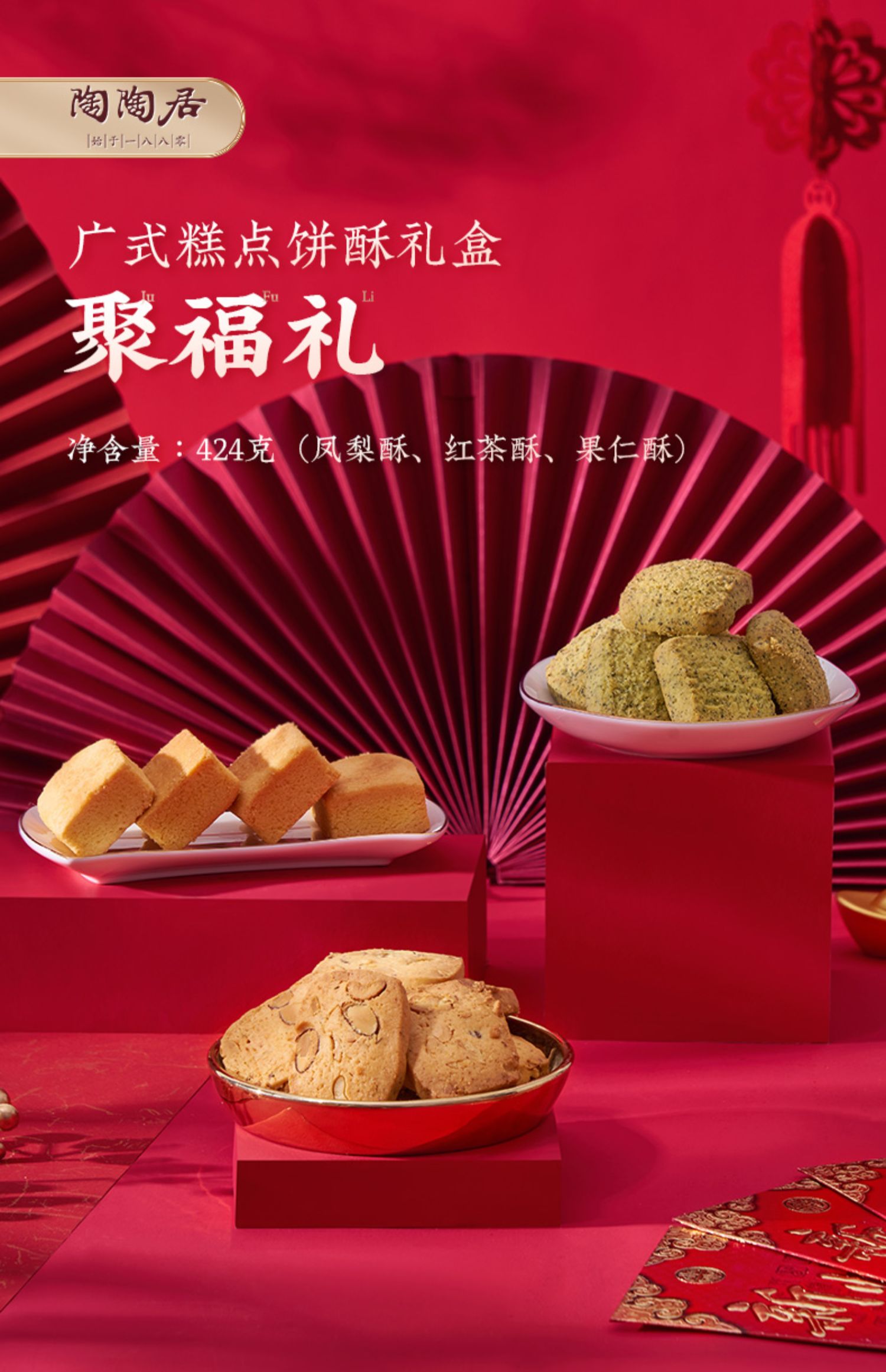 中华老字号，陶陶居 聚福礼饼酥礼盒 424g 58元包邮 值值值-买手聚集的地方