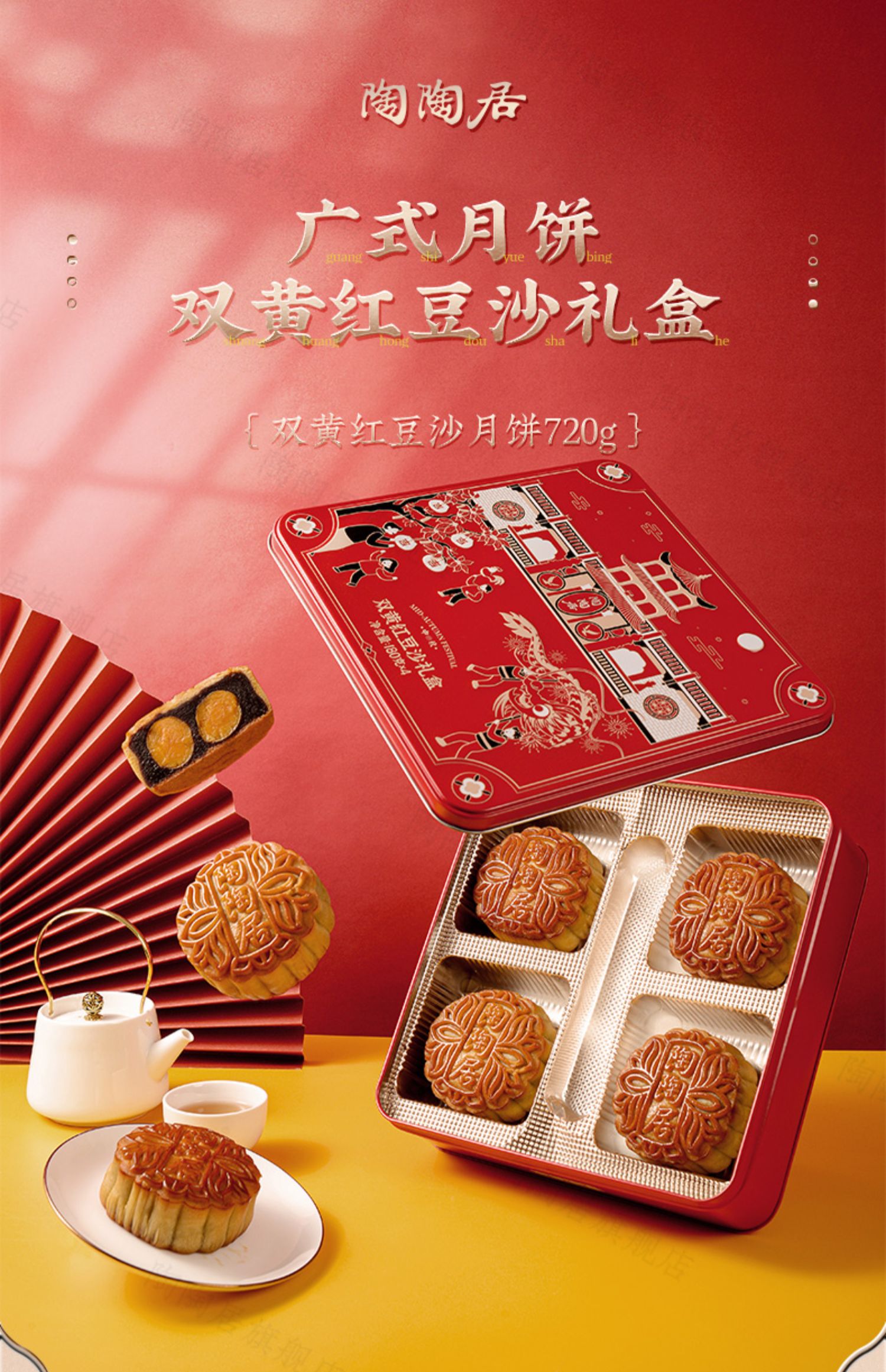 【陶陶居旗舰】双黄红豆沙月饼礼盒720g