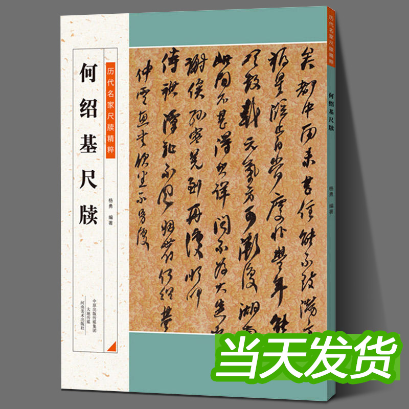 何绍基尺牍 历代名家尺牍精粹毛笔书法基础实战临摹信札墨迹书法选教程从入门到精通彩色放大简体旁注 中小学生教学推荐备用资料书 Изображение 1