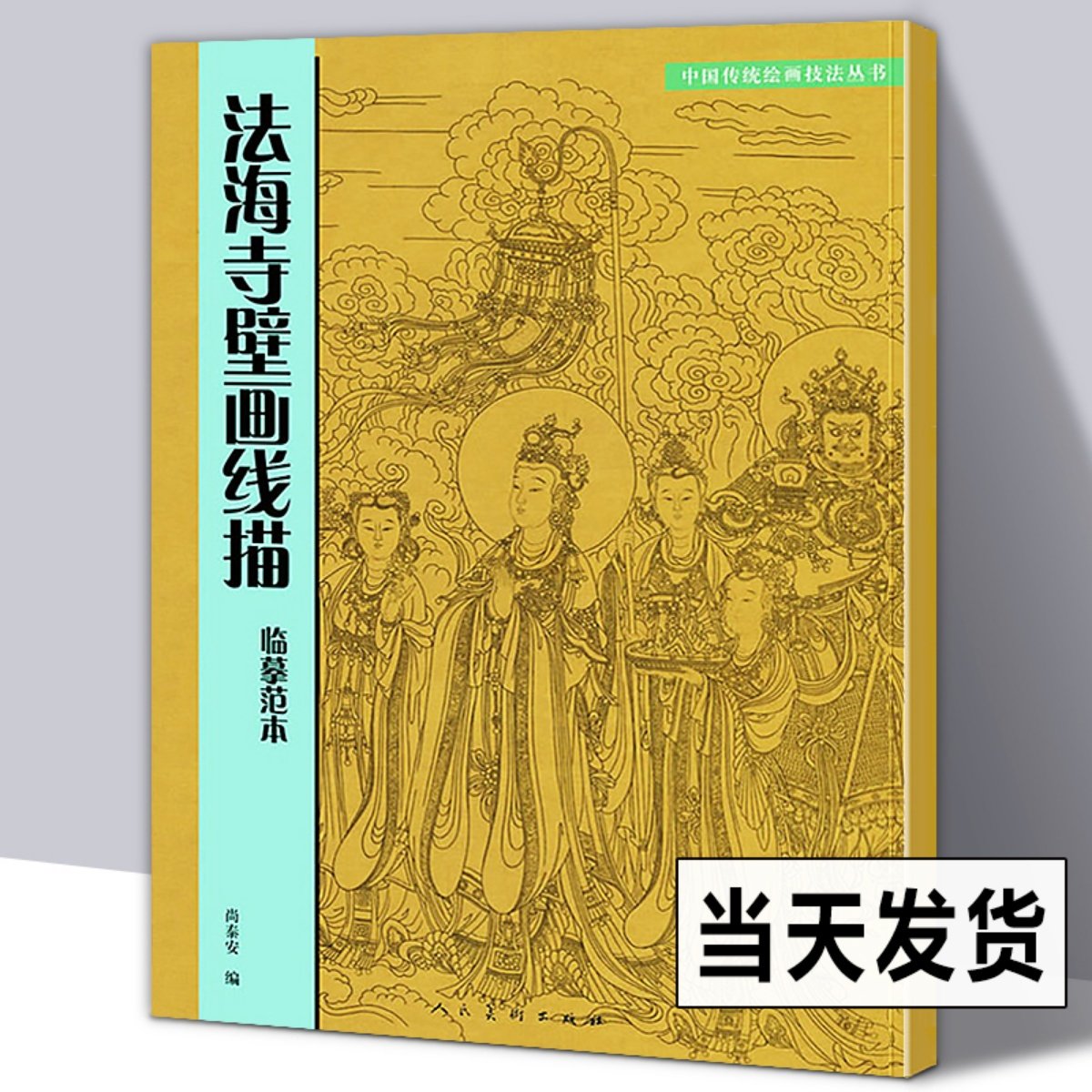 8 open 53 page Fahai Temple mural painting line sketch copy model Chinese traditional painting technique Law series high-definition original painting white sketch line manuscript map Xie Di Sanskrit Tutu contrasts with the traditional fine art painting techniques tutorial textbook edition