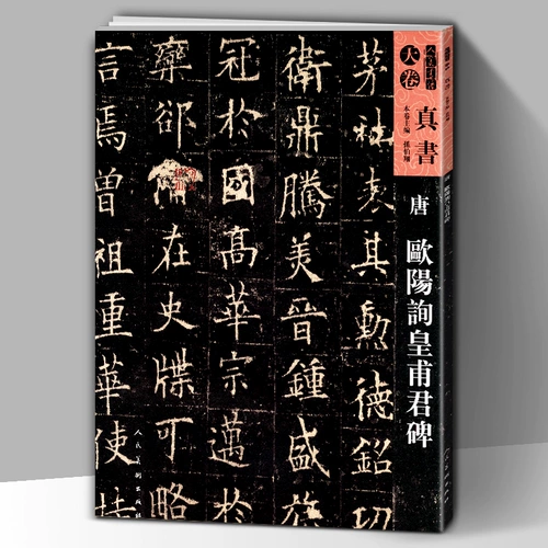 [8 Open 59] Tang Ouyang Xun Huangfu Jun Beauty Book Tiantu Tiantu True Book Sun Boxiang отредактировала памятник памятнику памятника памятника памятника Европейской каллиграфии