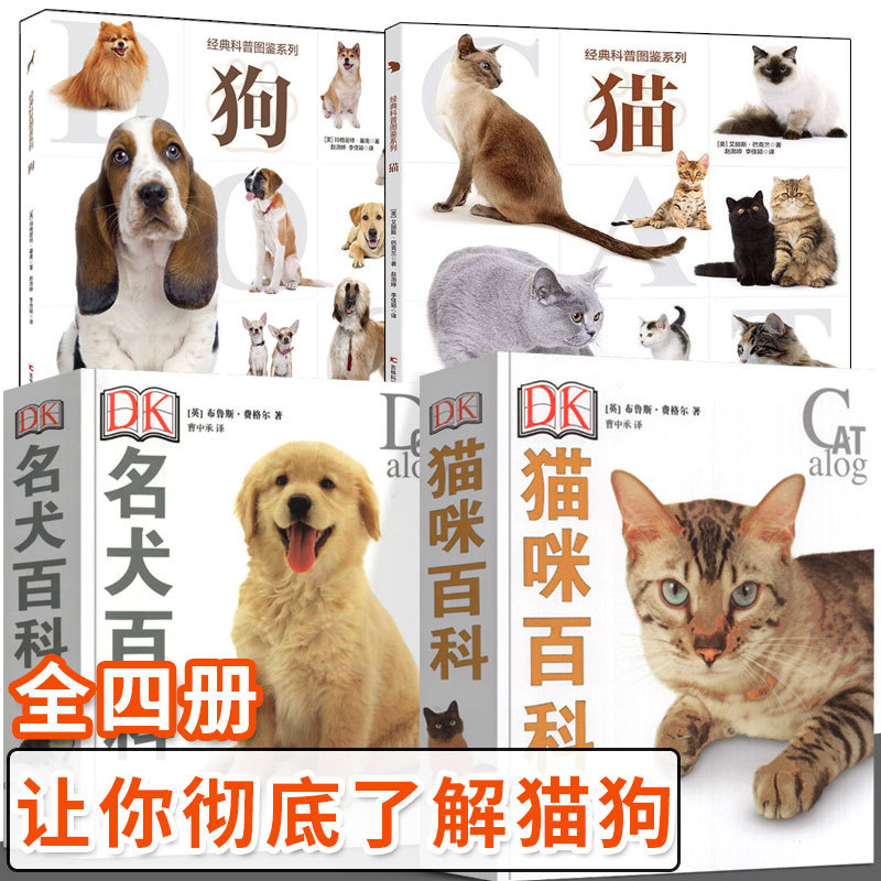 Dk Famous Dogs and Cats Encyclopedia Classic Science Popularization Illustrated Series: Dogs, Cats, and Pet Knowledge Popular Science Books, Home Pet Training and Behavior Guide Books, Cat and Dog Pet Illustrated Guide, Dk Cat Encyclopedia + Famous Dogs Encyclopedia [Complete 4 Volumes]