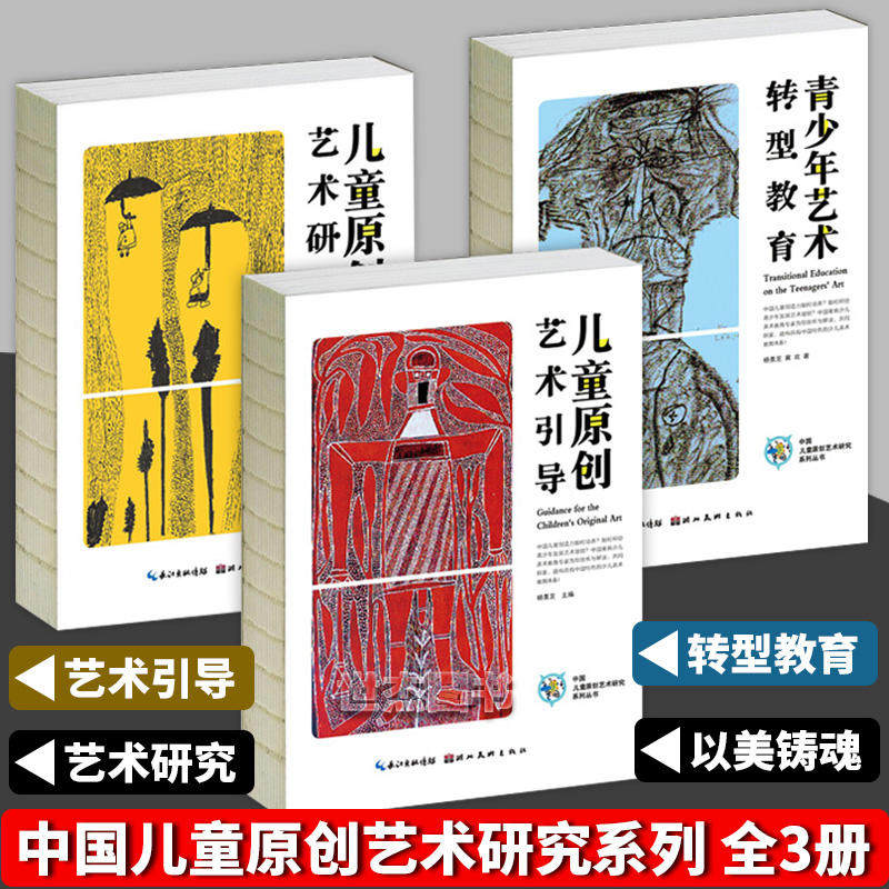 现货 中国儿童原创艺术研究丛书系列套装3册 青少年艺术转型教育+儿童原创艺术研究+儿童原创艺术引导 杨景芝著创意教育书湖北美术