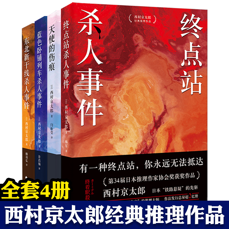 Kiyotaro Nishimura's Classic Detective Works, Complete in 4 Volumes: the Murder at the Terminal Station, the Angel's Scar, the Murder on the Blue Sleeper Train, the Murder on the Northeast Shinkansen, Suspenseful Detective Crime Novels, Times Literature