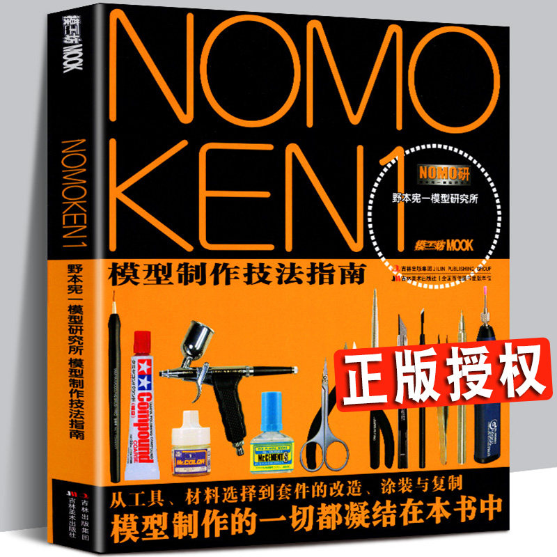 Mold Workshop NOMOKEN 1 Kenichi Nomoto Model Research Institute Model Making Technique Guide Tool Uses The Assembly Modification Method of Plastic Model Modification and Painting Tweezers No. 1 Nomoken Art Knife Technique Book