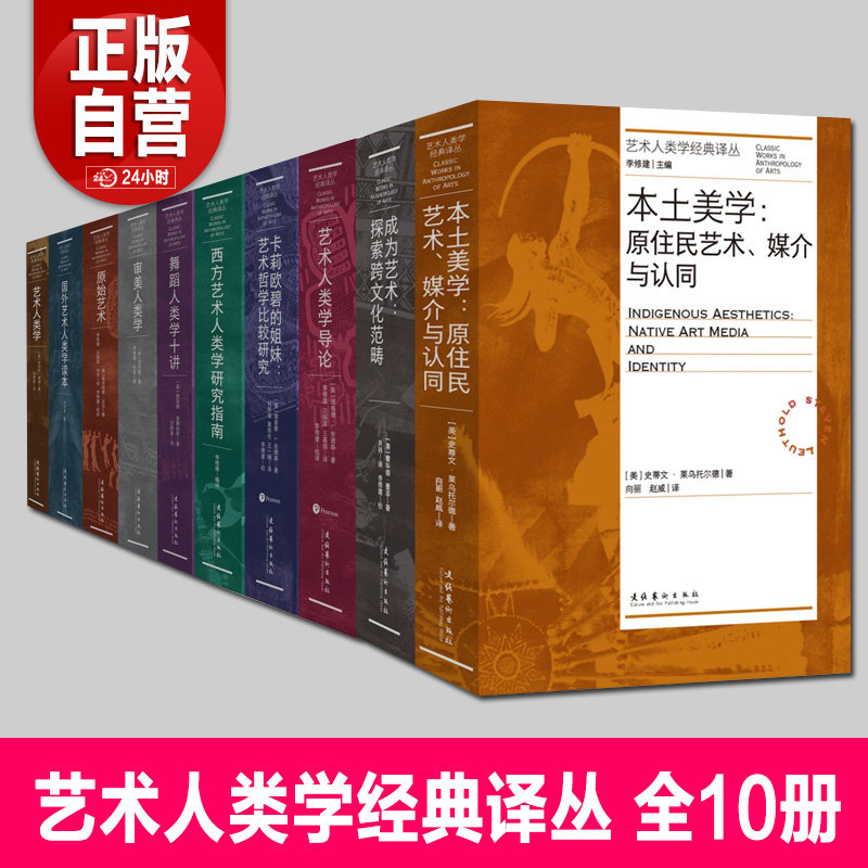 全10册艺术人类学经典译丛 西方艺术人类学研究指南本土美学审美人类学国外读本原始艺术舞蹈人类学十讲导论成为艺术本土美学哲学