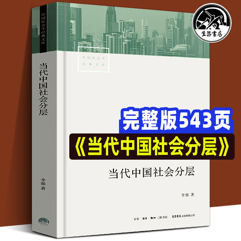 📚揭秘当代中国社会变迁!李强教授《当代中国社会分层》带你读懂中国社会学经典!-社会科学总论-淘宝好物网