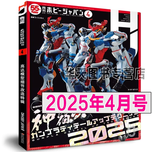 Подлинный «Модельный семинар май 2025 г. Выпуск» «Апрельский выпуск мартовского выпуска 21hobbyjapan Gundam Модельные навыки