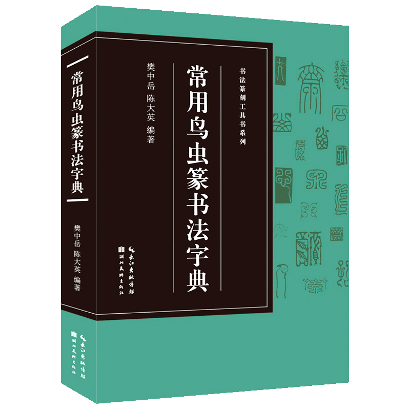 鳥虫篆大鑑　篆刻印鑑字典　中国語版書籍/鸟虫篆大鉴　篆刻印章字典 鳥虫篆大鑑 篆刻印鑑字典 中国語版書籍/鸟虫篆大鉴 篆刻印章字典