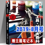 [100 -й выпуск «Путешествия»] Журнал Modeling Magazine Journal август 2019 Выпуск «Инструментальные материалы энциклопедия» Гунда
