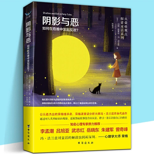 Тень и зло Как начать контратаку в случае опасности Автор: Мария-Луиза фон Франц Проложите свой собственный путь, наблюдая за темной стороной человека Человеческий разум и моральная психология Книга H