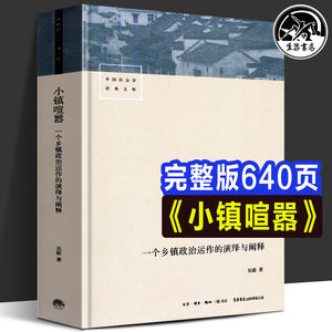 Official and Authentic: the Bustle of a Small Town - an Interpretation and Analysis of the Political Operations of a Township. Wu Yi Tells These Stories Using Real-Life Scenarios Such as Inspections, Development, Tax Collection, Land Acquisition, and Rights Protection, Showcasing the Interplay and Symbiosis between Grassroots Government, Village Organizations, and Farmers
