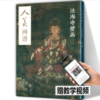 Книга по рисованию красоты человека - фреска храма Фахай