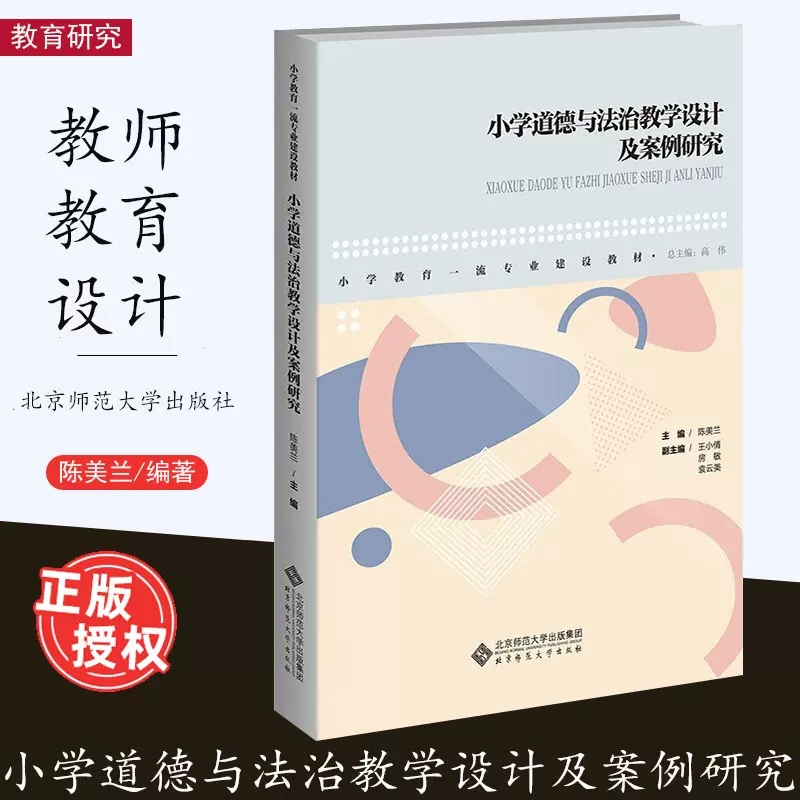 Primary School Moral and Legal Education Teaching Design and Case Studies, Edited by Chen Meilan, Primary School Education First-Class Professional Development Textbook, Teacher Education, Primary and Secondary School Ideological and Political Education Course Teaching, Beijing Normal University Press