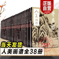 Книга живописи Жэнмэйхуа - всего 38 томов.