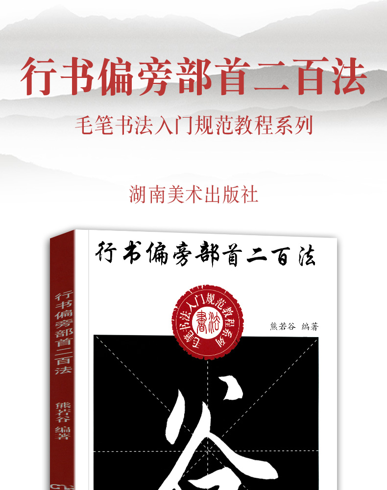 行书偏旁部首二百法 中小学生书法规范教程系列熊若谷编著行书毛笔书法练字帖 行书偏旁部首 中小学教材 湖南美术出版社