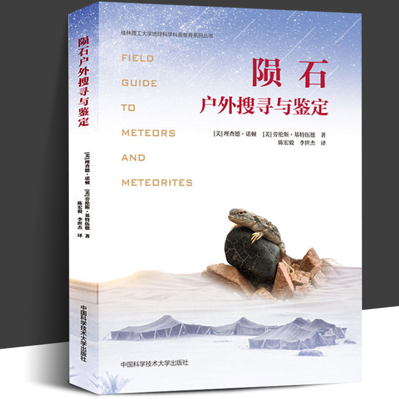 Free Shipping: Meteorite Outdoor Exploration and Identification, by Richard Norton and Lauren Skutewood, a Professional Meteorite Research Book from the University of Science and Technology of China, Practical Knowledge and Techniques for Meteorite Identification, a Guidebook for Meteorite Enthusiasts and Beginners