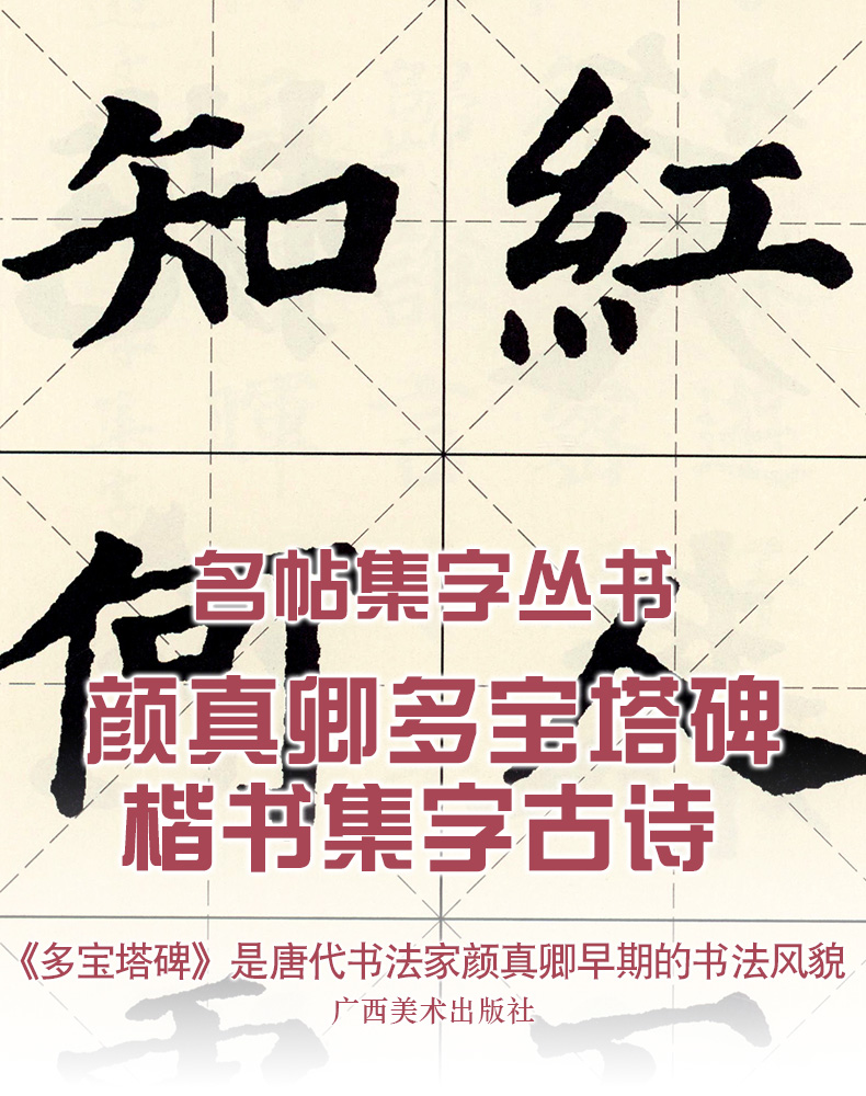 颜真卿多宝塔碑楷书集字 名帖集字丛书 古诗集字技法创作入门教程解读 楷书毛笔书法练字帖对联条幅集字方法临摹 颜体大全集字作品