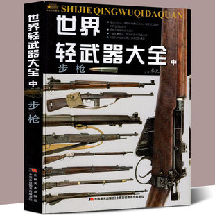 World Light Weapon Daquan Rifle Army Army Book Leimingdon Bronine Moset 38 Grade 64 Ninety -nine type AK47 assault rifle Kablin sniper sniper anti -equipment encyclopedia book books