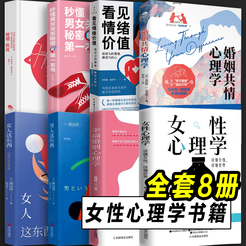 All 8 Volumes: Women's Psychology, Marriage Challenges, Love Psychology, the Psychology of Women and Men, Marriage Empathy Psychology, Understanding Emotional Value, Reading between the Lines of Women's Lives, Zhang Ziqin, Gender Independence, Family Women