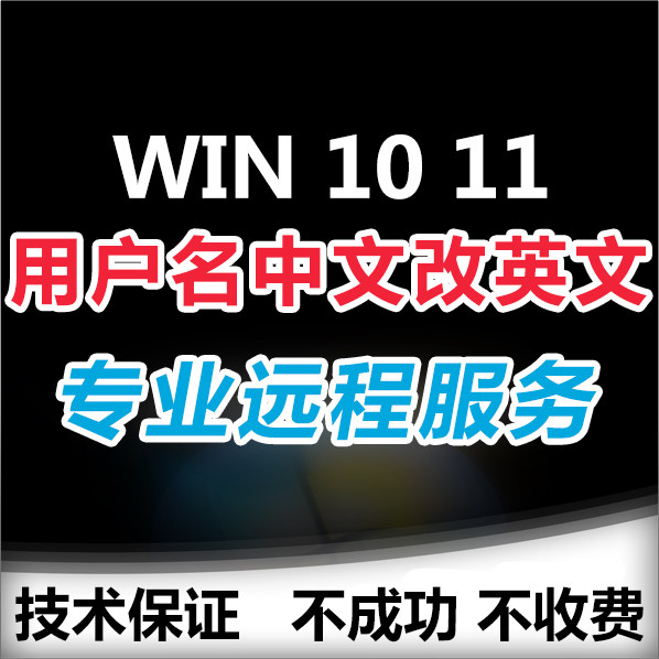Computer remote service win10 11 system C drive Chinese user name is changed to English change name account name