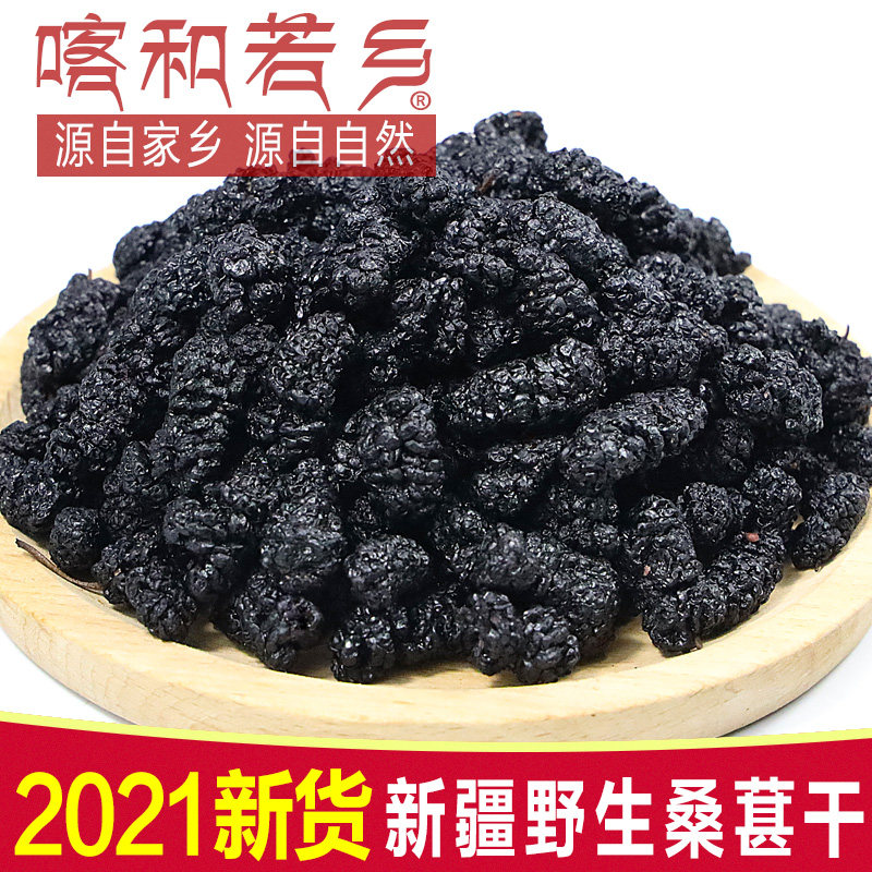 2021 new goods Xinjiang wild dried mulberry without Saudi grade black mulberry dried fruit 500g additive-free ready-to-eat no wash