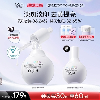 【欧诗漫】珍白因精华30ml