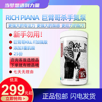 RICH PIANA KILL IT RELOADED giant arm brother killer nitrogen pump strong hyperemia Super sustained