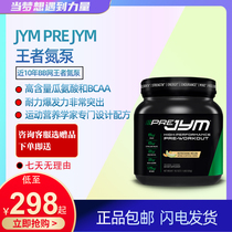 JYM King nitrogen pump fitness training exercise efficiency containing BCAA to improve explosive power sustained strength and endurance