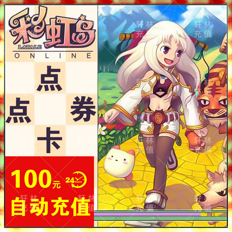 盛大一卡通自动充值攻略：100元彩虹岛点卡，10000点券，你准备好了吗？