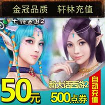 Big Talk West Tour 2 Points Card RMB50  500 Points Card Net Easy One Cartoon RMB50  500 Point Card Universal Point Automatic Recharge