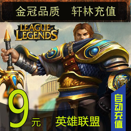 LOL League of Legends points card League of Legends points LOL points 9 yuan 900 points official automatic recharge