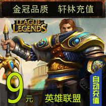 LOL League of Legends Point Card League of Legends LOL Point Roll 9 yuan 900 Point Coupon Official Automatic Recharge
