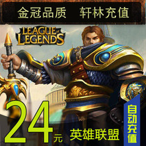 LOL League of Legends Point Card League of Legends LOL Point Roll 24 yuan 2400 Point Coupon Official Automatic Recharge