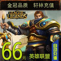 LOL League of Legends Point Card League of Legends LOL Point Roll 66 yuan 6600 Point Ticket Official Automatic Recharge