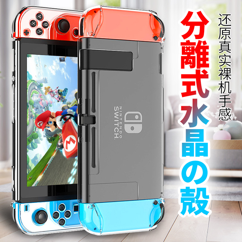 SWITCH Crystal protective shell Transparent sleeve Handle Half pack clear water sleeve Soft shell accessories NS two-piece protective shell