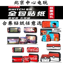 Switch sticker pain machine sticker NS color shell pain sticker All-inclusive shell Rocker cap accessories Nintendo tempered film