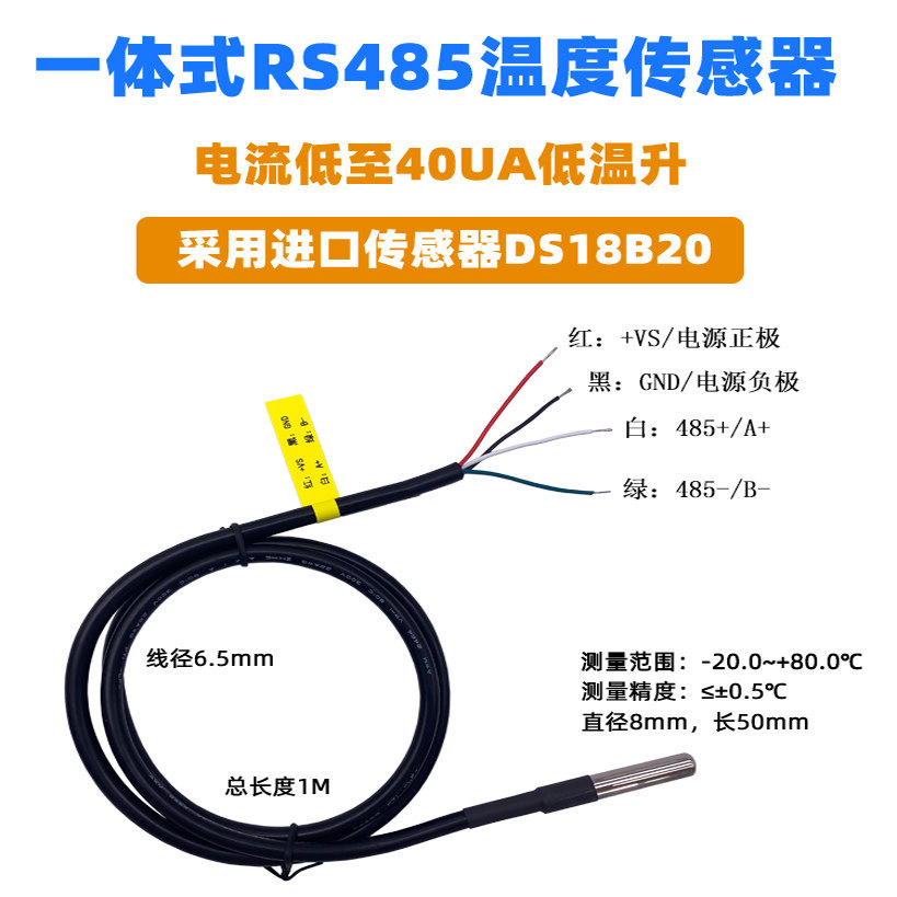 一体式温度传感器RS485高精度DS18B20进口数字型水温测量 RSDS18D