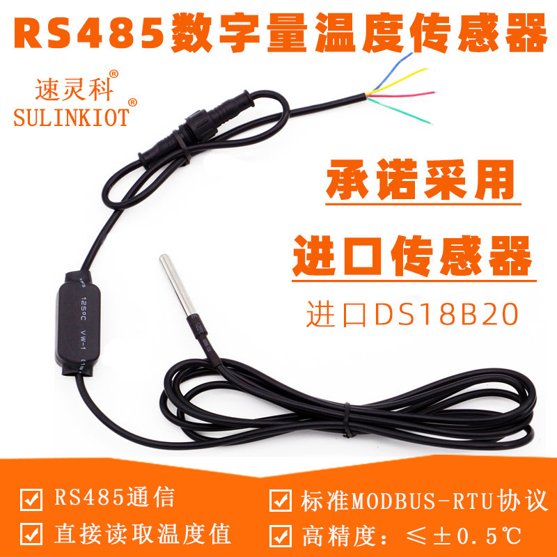 进口DS18B20温度传感器RS485 高精度仓库防水水温测量探头RSDS5